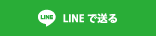 Lineで送る