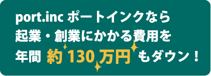 port.incポートインクなら起業・創業にかかる費用を年間約130万円もダウン!