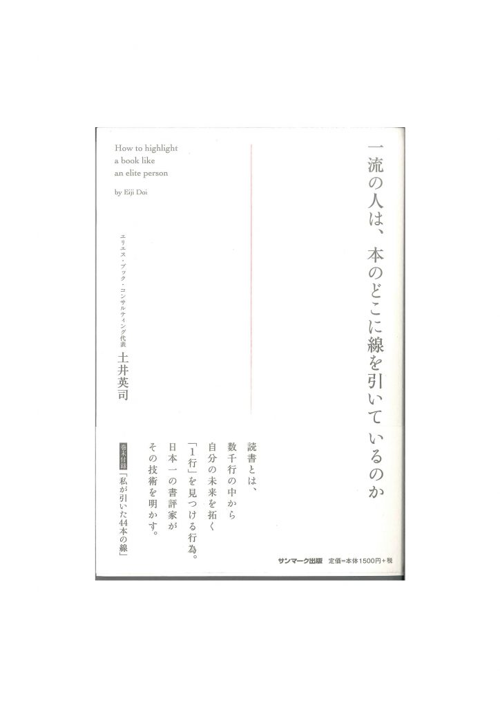 一流の人は、本のどこに線を引いているのか／土井英司 | 起業・創業サポートオフィス port.inc ポートインク