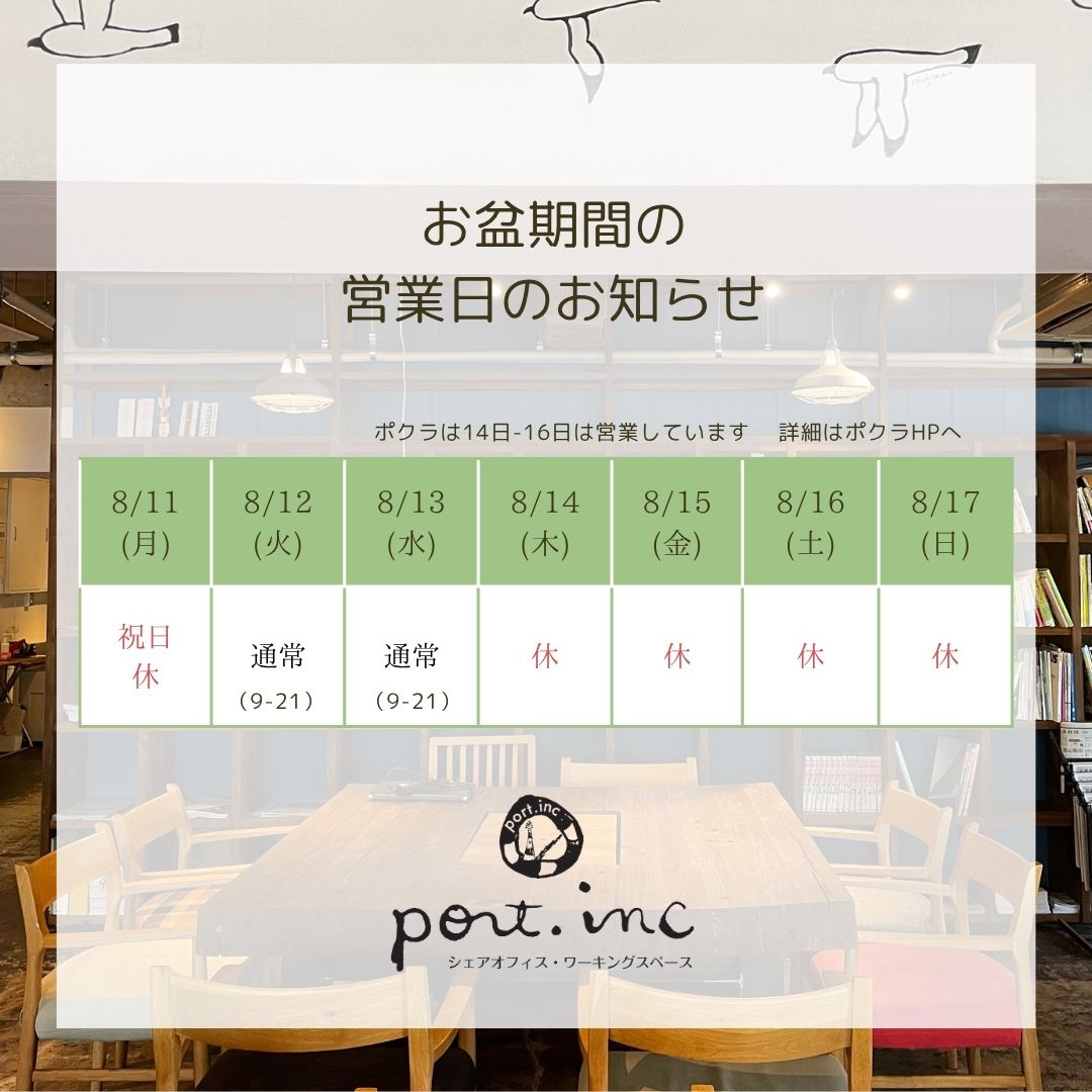 お盆休みのご案内 | 起業・創業サポートオフィス port.inc ポートインク