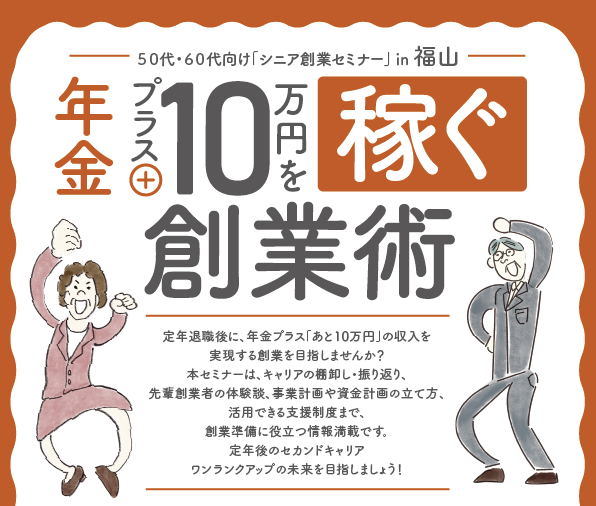 50代・60代向け「シニア創業セミナー」 in 福山のアイキャッチ